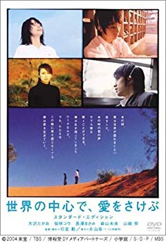 楽天ドリエム楽天市場店【中古】世界の中心で、愛をさけぶ スタンダード・エディション [DVD] cm3dmju