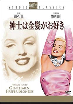 【中古】紳士は金髪がお好き [DVD] o7r6kf1