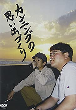 楽天ドリエム楽天市場店【中古】【非常に良い】カンニングの思い出づくり [DVD]