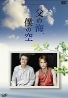 【中古】【非常に良い】24時間テレビドラマスペシャル 父の海、僕の空 [DVD] o7r6kf1