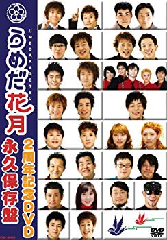 【中古】【非常に良い】うめだ花月2周年記念DVD 永久保存版 o7r6kf1