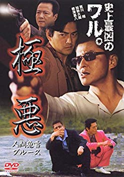 【中古】【非常に良い】極悪 [DVD] bme6fzu