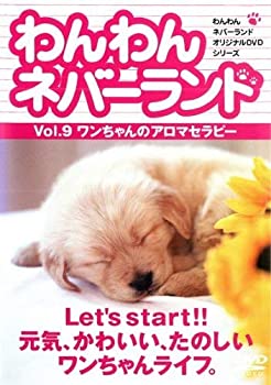 【中古】わんわんネバーランド Vol.9 ワンちゃんのアロマセラピー [DVD]
