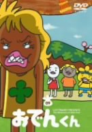 【中古】リリー・フランキー PRESENTS おでんくん(9) [DVD] bme6fzu