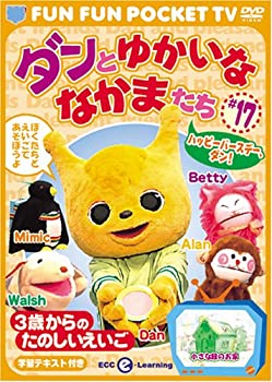 FUN FUN POCKET TV ダンとゆかいななかまたち ~3歳からのたのしいえいご~ #17 ハッピーバースデー、ダン! 