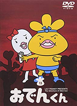 【中古】リリー・フランキー PRESENTS おでんくん(13) [DVD] 6g7v4d0