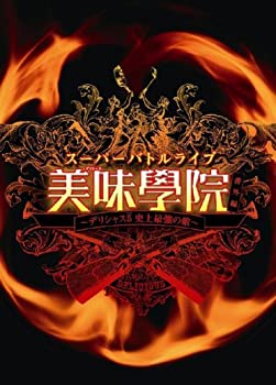 スーパーバトルライブ 美味學院 番外編~デリシャス5 史上最強の敵~ 