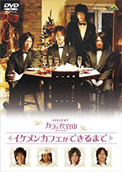 【中古】メイキング オブ カフェ代官山 イケメンカフェができるまで [DVD] 6g7v4d0