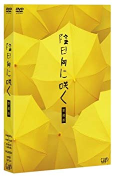 【中古】陰日向に咲く 愛蔵版(2DVD+CD) 6g7v4d0