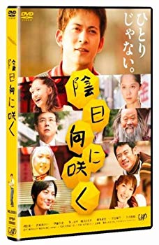 【中古】陰日向に咲く 通常版 [DVD] 6g7v4d0