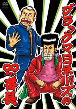 【中古】ブラックマヨネーズの∞(無限大)番長 [DVD]