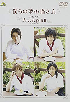 【中古】僕らの夢の描き方 ~メイキング オブ カフェ代官山II~ [DVD] 2mvetro