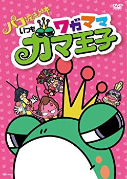 【中古】映画「パコと魔法の絵本」スピンオフアニメ『いつもワガママガマ王子』 [DVD] 2mvetro