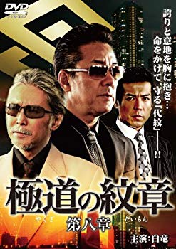 【商品名】極道の紋章8 [DVD]【メーカー名】GPミュージアムソフト【メーカー型番】【ブランド名】【商品説明】極道の紋章8 [DVD]当店では初期不良に限り、商品到着から7日間は返品を 受付けております。・通常3日〜5日でお届けできます。万が一、品切れの場合は2週間程度でお届け致します。ご注文からお届けまで1、ご注文⇒ご注文は24時間受け付けております。2、注文確認⇒ご注文後、当店から注文確認メールを送信します。3、在庫確認⇒国内在庫：3〜5日程度でお届け。　海外在庫：2週間程度でお届け。　※在庫切れの場合はご連絡させて頂きます。4、入金確認⇒前払い決済をご選択の場合、ご入金確認後、配送手配を致します。5、出荷⇒配送準備が整い次第、出荷致します。配送業者、追跡番号等の詳細をメール送信致します。6、到着⇒出荷後、1〜3日後に商品が到着します。　※離島、北海道、九州、沖縄は遅れる場合がございます。予めご了承下さい。ご来店ありがとうございます。