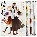 【中古】【非常に良い】ひまわりさん コミック 1-4巻セット (MFコミックス アライブシリーズ)