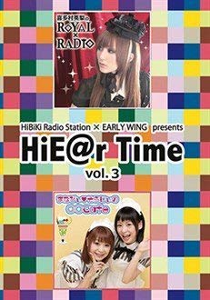 【中古】【非常に良い】HiBiKi Radio Station×EARLY WING presents HiE@r Time DVD vol.3