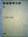 【中古】【非常に良い】新体育学大系 49 コーチ学=陸上競技編