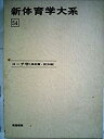 【中古】【非常に良い】新体育学大系 54 コーチ学 長距離・駅伝編