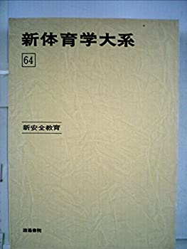 【中古】【非常に良い】新体育学大系 64 新安全教育