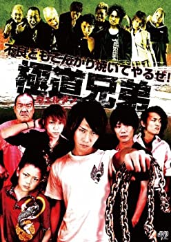 【中古】極道兄弟 ウェルダン [DVD]