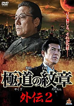 【中古】極道の紋章 外伝2 [DVD]【メーカー名】株式会社オールイン エンタテインメント【メーカー型番】【ブランド名】オールイン エンタテインメント【商品説明】極道の紋章 外伝2 [DVD]当店では初期不良に限り、商品到着から7日間は返品を 受付けております。他モールとの併売品の為、完売の際はご連絡致しますのでご了承ください。中古品の商品タイトルに「限定」「初回」「保証」などの表記がありましても、特典・付属品・保証等は付いておりません。品名に【import】【輸入】【北米】【海外】等の国内商品でないと把握できる表記商品について国内のDVDプレイヤー、ゲーム機で稼働しない場合がございます。予めご了承の上、購入ください。掲載と付属品が異なる場合は確認のご連絡をさせていただきます。ご注文からお届けまで1、ご注文⇒ご注文は24時間受け付けております。2、注文確認⇒ご注文後、当店から注文確認メールを送信します。3、お届けまで3〜10営業日程度とお考えください。4、入金確認⇒前払い決済をご選択の場合、ご入金確認後、配送手配を致します。5、出荷⇒配送準備が整い次第、出荷致します。配送業者、追跡番号等の詳細をメール送信致します。6、到着⇒出荷後、1〜3日後に商品が到着します。　※離島、北海道、九州、沖縄は遅れる場合がございます。予めご了承下さい。お電話でのお問合せは少人数で運営の為受け付けておりませんので、メールにてお問合せお願い致します。営業時間　月〜金　11:00〜17:00お客様都合によるご注文後のキャンセル・返品はお受けしておりませんのでご了承ください。ご来店ありがとうございます。