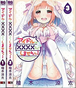 【中古】【非常に良い】アイドルは××××なんてしませんッ! コミック 1-3巻セット (ビッグガンガンコミックス)
