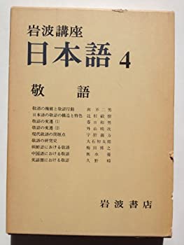 【中古】岩波講座 日本語〈4〉敬語