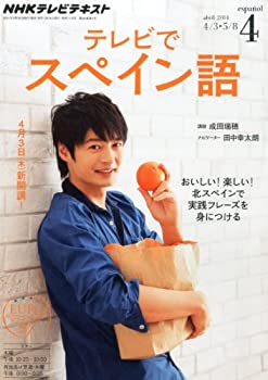【中古】NHK テレビ テレビでスペイン語 2014年 04月号 [雑誌]