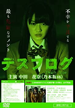 【中古】【非常に良い】デスブログ 劇場版 [DVD]