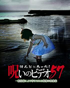 【中古】ほんとにあった!呪いのビデオ 57 [DVD]【メーカー名】ブロードウェイ【メーカー型番】【ブランド名】ブロードウェイ【商品説明】ほんとにあった!呪いのビデオ 57 [DVD]当店では初期不良に限り、商品到着から7日間は返品を 受付けております。他モールとの併売品の為、完売の際はご連絡致しますのでご了承ください。中古品の商品タイトルに「限定」「初回」「保証」などの表記がありましても、特典・付属品・保証等は付いておりません。品名に【import】【輸入】【北米】【海外】等の国内商品でないと把握できる表記商品について国内のDVDプレイヤー、ゲーム機で稼働しない場合がございます。予めご了承の上、購入ください。掲載と付属品が異なる場合は確認のご連絡をさせていただきます。ご注文からお届けまで1、ご注文⇒ご注文は24時間受け付けております。2、注文確認⇒ご注文後、当店から注文確認メールを送信します。3、お届けまで3〜10営業日程度とお考えください。4、入金確認⇒前払い決済をご選択の場合、ご入金確認後、配送手配を致します。5、出荷⇒配送準備が整い次第、出荷致します。配送業者、追跡番号等の詳細をメール送信致します。6、到着⇒出荷後、1〜3日後に商品が到着します。　※離島、北海道、九州、沖縄は遅れる場合がございます。予めご了承下さい。お電話でのお問合せは少人数で運営の為受け付けておりませんので、メールにてお問合せお願い致します。営業時間　月〜金　11:00〜17:00お客様都合によるご注文後のキャンセル・返品はお受けしておりませんのでご了承ください。ご来店ありがとうございます。