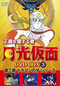 【中古】正義を愛する者 月光仮面 DVD-BOX Vol.3