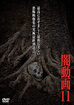 【中古】闇動画11 [DVD]