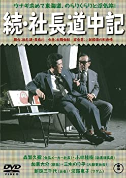 【中古】【非常に良い】続・社長道中記 【東宝DVDシネマファンクラブ】