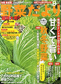 【中古】野菜だより 2014年 09月号 [雑誌]【メーカー名】学研マーケティング【メーカー型番】0【ブランド名】0【商品説明】野菜だより 2014年 09月号 [雑誌]当店では初期不良に限り、商品到着から7日間は返品を 受付けております。他モールとの併売品の為、完売の際はご連絡致しますのでご了承ください。中古品の商品タイトルに「限定」「初回」「保証」「DLコード」などの表記がありましても、特典・付属品・帯・保証等は付いておりません。品名に【import】【輸入】【北米】【海外】等の国内商品でないと把握できる表記商品について国内のDVDプレイヤー、ゲーム機で稼働しない場合がございます。予めご了承の上、購入ください。掲載と付属品が異なる場合は確認のご連絡をさせていただきます。ご注文からお届けまで1、ご注文⇒ご注文は24時間受け付けております。2、注文確認⇒ご注文後、当店から注文確認メールを送信します。3、お届けまで3〜10営業日程度とお考えください。4、入金確認⇒前払い決済をご選択の場合、ご入金確認後、配送手配を致します。5、出荷⇒配送準備が整い次第、出荷致します。配送業者、追跡番号等の詳細をメール送信致します。6、到着⇒出荷後、1〜3日後に商品が到着します。　※離島、北海道、九州、沖縄は遅れる場合がございます。予めご了承下さい。お電話でのお問合せは少人数で運営の為受け付けておりませんので、メールにてお問合せお願い致します。営業時間　月〜金　11:00〜17:00お客様都合によるご注文後のキャンセル・返品はお受けしておりませんのでご了承ください。ご来店ありがとうございます。