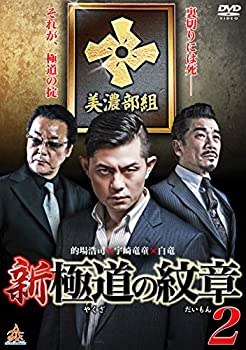 【中古】新・極道の紋章2 [DVD]【メーカー名】株式会社オールイン エンタテインメント【メーカー型番】【ブランド名】【商品説明】新・極道の紋章2 [DVD]当店では初期不良に限り、商品到着から7日間は返品を 受付けております。他モールとの併売品の為、完売の際はご連絡致しますのでご了承ください。中古品の商品タイトルに「限定」「初回」「保証」などの表記がありましても、特典・付属品・保証等は付いておりません。品名に【import】【輸入】【北米】【海外】等の国内商品でないと把握できる表記商品について国内のDVDプレイヤー、ゲーム機で稼働しない場合がございます。予めご了承の上、購入ください。掲載と付属品が異なる場合は確認のご連絡をさせていただきます。ご注文からお届けまで1、ご注文⇒ご注文は24時間受け付けております。2、注文確認⇒ご注文後、当店から注文確認メールを送信します。3、お届けまで3〜10営業日程度とお考えください。4、入金確認⇒前払い決済をご選択の場合、ご入金確認後、配送手配を致します。5、出荷⇒配送準備が整い次第、出荷致します。配送業者、追跡番号等の詳細をメール送信致します。6、到着⇒出荷後、1〜3日後に商品が到着します。　※離島、北海道、九州、沖縄は遅れる場合がございます。予めご了承下さい。お電話でのお問合せは少人数で運営の為受け付けておりませんので、メールにてお問合せお願い致します。営業時間　月〜金　11:00〜17:00お客様都合によるご注文後のキャンセル・返品はお受けしておりませんのでご了承ください。ご来店ありがとうございます。
