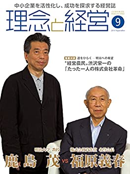 楽天ドリエム楽天市場店【中古】【非常に良い】月刊「理念と経営」2014年9月号 （書籍）