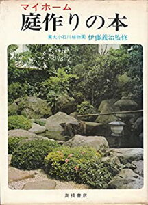 【中古】【非常に良い】マイホーム 庭作りの本 東大小石川植物園 伊藤義治監修