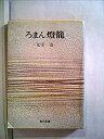 【中古】【非常に良い】ろまん燈籠