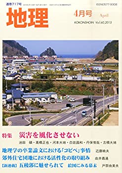 【中古】地理 2015年 04 月号 [雑誌]