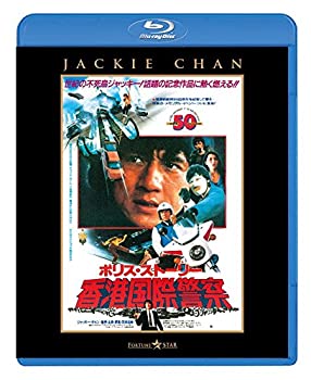 【中古】【非常に良い】ポリス・ストーリー/香港国際警察 ＜完全日本語吹替版＞ [Blu-ray]