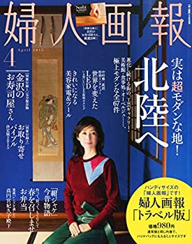 【中古】トラベルサイズ婦人画報 2015年 04月号 【中古】トラベルサイズ婦人画報 2015年 04月号