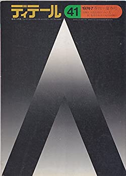 【中古】ディテール 41号 1974年7月号【メーカー名】彰国社【メーカー型番】【ブランド名】0【商品説明】ディテール 41号 1974年7月号当店では初期不良に限り、商品到着から7日間は返品を 受付けております。他モールとの併売品の為、完売の際はご連絡致しますのでご了承ください。中古品の商品タイトルに「限定」「初回」「保証」「DLコード」などの表記がありましても、特典・付属品・帯・保証等は付いておりません。品名に【import】【輸入】【北米】【海外】等の国内商品でないと把握できる表記商品について国内のDVDプレイヤー、ゲーム機で稼働しない場合がございます。予めご了承の上、購入ください。掲載と付属品が異なる場合は確認のご連絡をさせていただきます。ご注文からお届けまで1、ご注文⇒ご注文は24時間受け付けております。2、注文確認⇒ご注文後、当店から注文確認メールを送信します。3、お届けまで3〜10営業日程度とお考えください。4、入金確認⇒前払い決済をご選択の場合、ご入金確認後、配送手配を致します。5、出荷⇒配送準備が整い次第、出荷致します。配送業者、追跡番号等の詳細をメール送信致します。6、到着⇒出荷後、1〜3日後に商品が到着します。　※離島、北海道、九州、沖縄は遅れる場合がございます。予めご了承下さい。お電話でのお問合せは少人数で運営の為受け付けておりませんので、メールにてお問合せお願い致します。営業時間　月〜金　11:00〜17:00お客様都合によるご注文後のキャンセル・返品はお受けしておりませんのでご了承ください。ご来店ありがとうございます。