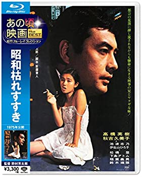 【中古】あの頃映画 the BEST 松竹ブルーレイ・コレクション 昭和枯れすすき [Blu-ray]