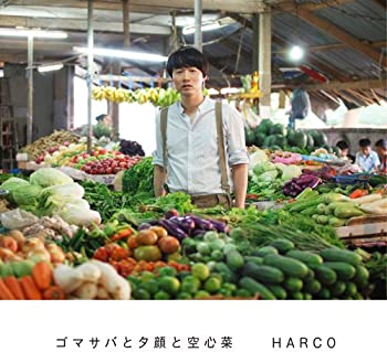 【中古】【非常に良い】ゴマサバと夕顔と空心菜 [CD]