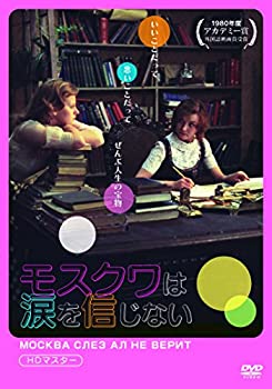 【中古】【非常に良い】モスクワは涙を信じない HDマスターDVD