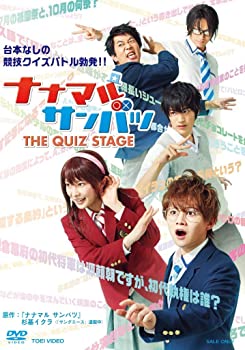 【中古】【非常に良い】舞台「ナナマル サンバツ THE QUIZ STAGE」 [DVD]