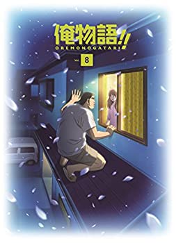 【中古】【非常に良い】俺物語!! DVD Vol.8 【中古】【非常に良い】俺物語!! DVD Vol.8