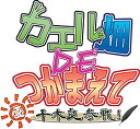 【中古】【非常に良い】カエル畑DEつかまえて・夏 千木良参戦! - PSVita