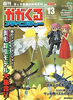 【中古】【非常に良い】週刊　かがくるアドベンチャー　2008年7月13日号　Vol.13【メーカー名】朝日新聞社【メーカー型番】【ブランド名】【商品説明】週刊　かがくるアドベンチャー　2008年7月13日号　Vol.13当店では初期不良に限り、商品到着から7日間は返品を 受付けております。他モールとの併売品の為、完売の際はご連絡致しますのでご了承ください。中古品の商品タイトルに「限定」「初回」「保証」「DLコード」などの表記がありましても、特典・付属品・帯・保証等は付いておりません。品名に【import】【輸入】【北米】【海外】等の国内商品でないと把握できる表記商品について国内のDVDプレイヤー、ゲーム機で稼働しない場合がございます。予めご了承の上、購入ください。掲載と付属品が異なる場合は確認のご連絡をさせていただきます。ご注文からお届けまで1、ご注文⇒ご注文は24時間受け付けております。2、注文確認⇒ご注文後、当店から注文確認メールを送信します。3、お届けまで3〜10営業日程度とお考えください。4、入金確認⇒前払い決済をご選択の場合、ご入金確認後、配送手配を致します。5、出荷⇒配送準備が整い次第、出荷致します。配送業者、追跡番号等の詳細をメール送信致します。6、到着⇒出荷後、1〜3日後に商品が到着します。　※離島、北海道、九州、沖縄は遅れる場合がございます。予めご了承下さい。お電話でのお問合せは少人数で運営の為受け付けておりませんので、メールにてお問合せお願い致します。営業時間　月〜金　11:00〜17:00お客様都合によるご注文後のキャンセル・返品はお受けしておりませんのでご了承ください。ご来店ありがとうございます。