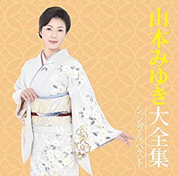 Video CDs - 【中古】山本みゆき大全集〜シングルベスト〜 [CD]